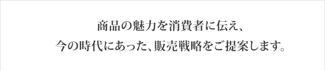 ���i�̖��͂�����҂ɓ`���A���̎���ɂ������A�̔��헪������Ă��܂��B